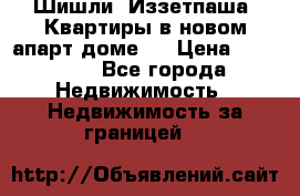Шишли, Иззетпаша. Квартиры в новом апарт доме . › Цена ­ 55 000 - Все города Недвижимость » Недвижимость за границей   